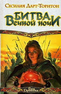 Битва Вечной Ночи