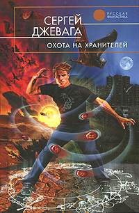 Охота На Хранителей