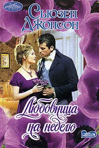 Любовница На Неделю