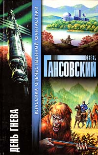 День Гнева