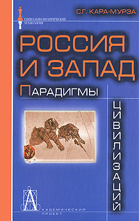 Россия и Запад Парадигмы цивилизаций
