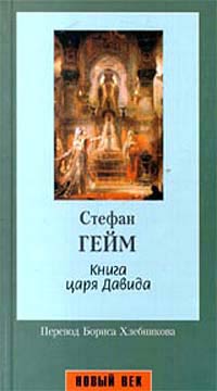 Книга Царя Давида
