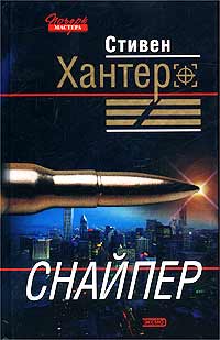 Снайпер