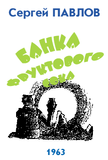 Банка Фруктового Сока