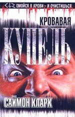 Кровавая Купель