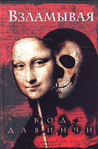 Взламывая Код Да Винчи