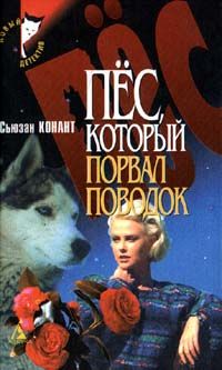 Пес Который Порвал Поводок