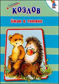 Ежик В Тумане