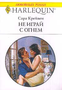 Не Играй С Огнем