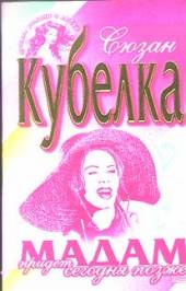 Mадам Придет Сегодня Позже