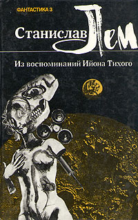 Из Воспоминаний Ийона Тихого