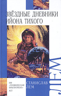Звездные Дневники Ийона Тихого