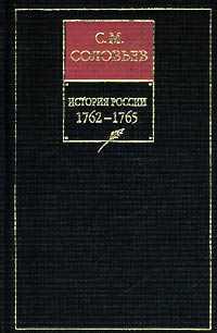 История России с древнейших времен. Том 25. От царствования императора Петра III до начала царствования императрицы Екатерины II Алексеевны. 1761–1763 гг