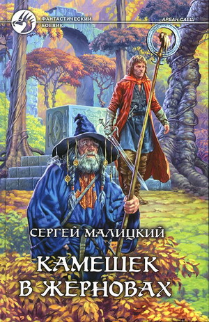 Камешек В Жерновах