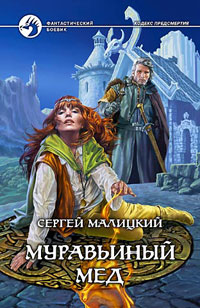 Муравьиный Мед