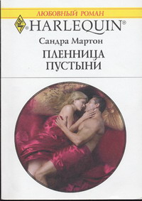 Пленница Пустыни
