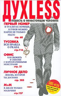 Духless Повесть О Ненастоящем Человеке