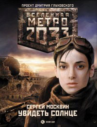 Метро 2033 Увидеть солнце