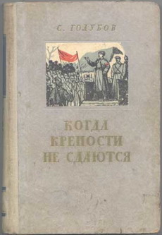 Когда Крепости Не Сдаются
