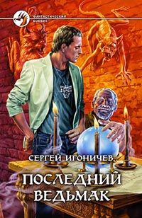 Последний Ведьмак