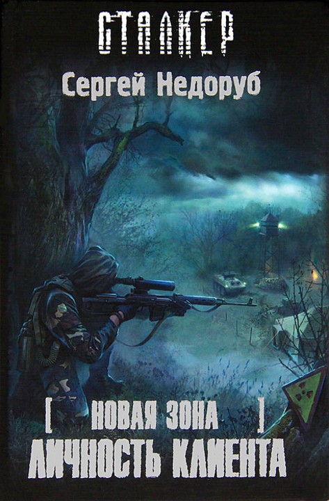 Новая зона. Личность клиента