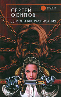 Демоны Вне Расписания