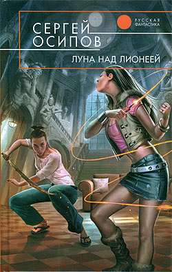 Луна Над Лионеей