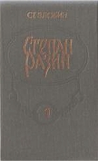 Степан Разин Книга 2