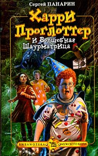 Харри Проглоттер И Волшебная Шаурматрица