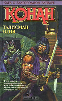 КОНАН. Талисман Огня