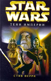Star Wars Тени Империи