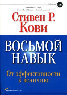 Восьмой навык От эффективности к величию