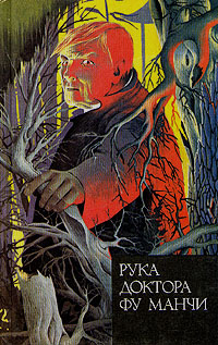 Рука Доктора Фу Манчи