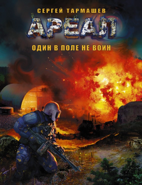 Один В Поле Не Воин