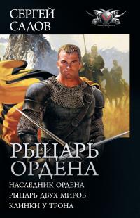 Рыцарь Ордена: Наследник Ордена. Рыцарь двух миров. Клинки у трона (сборник) [litres]