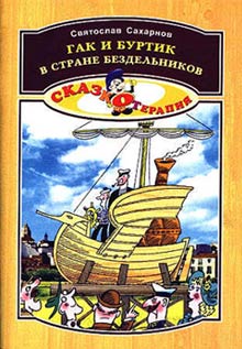 Гак И Буртик В Стране Бездельников