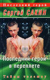 Последний Герой В Переплете