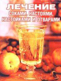 Лечение соками настоями настойками и отварами