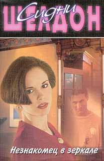 Незнакомец В Зеркале