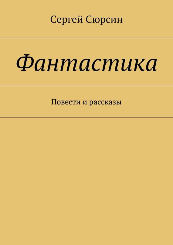 Фантастика. Повести и рассказы
