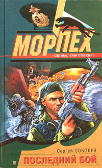 Последний Бой