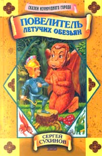 Повелитель летучих обезьян