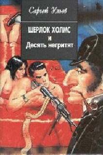 Шерлок Холмс И Десять Негритят