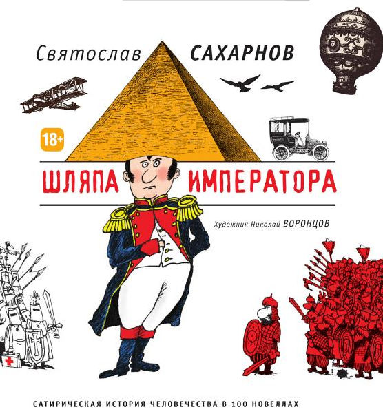 Шляпа императора. Сатирическая история человечества в 100 новеллах