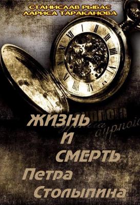Жизнь И Смерть Петра Столыпина