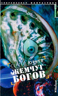Жемчуг Богов