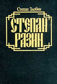 Степан Разин. Книга Вторая