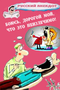 Боюсь дорогой мой что это неизлечимо! Анекдоты ко всемирному Дню больного