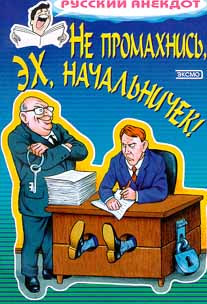 Не промахнись эх начальничек! Анекдоты о руководителях и подчиненных