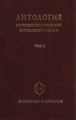 Антология восточно–христианской богословской мысли, Том II